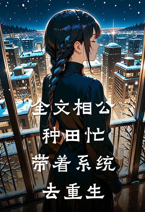 全文相公种田忙：带着系统去重生
