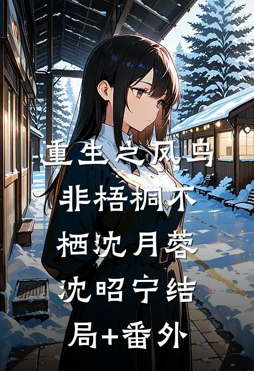 重生之凤鸟非梧桐不栖沈月蓉沈昭宁结局+番外
