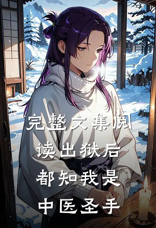 完整文集阅读出狱后，都知我是中医圣手