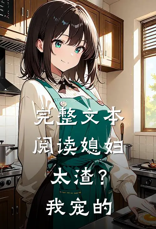 完整文本阅读媳妇太渣？我宠的