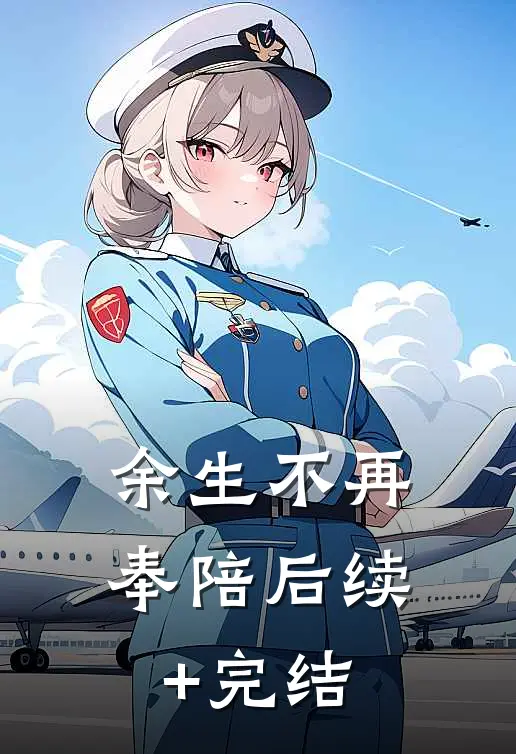 余生不再奉陪后续+完结