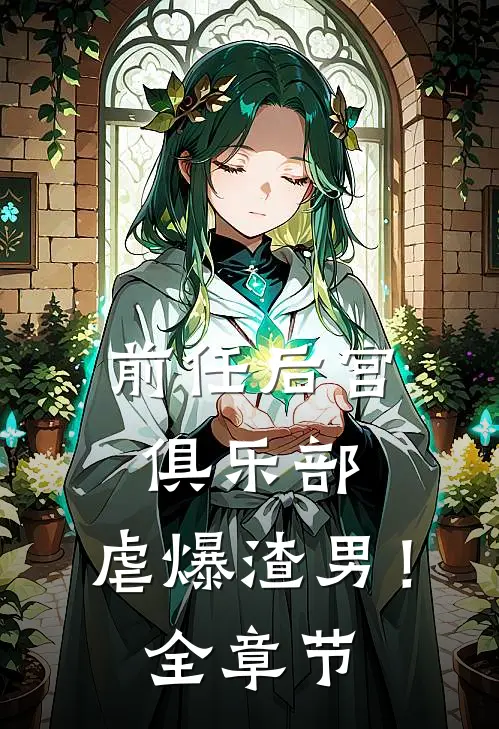 前任后宫俱乐部，虐爆渣男！全章节