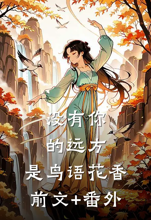 没有你的远方，是鸟语花香前文+番外