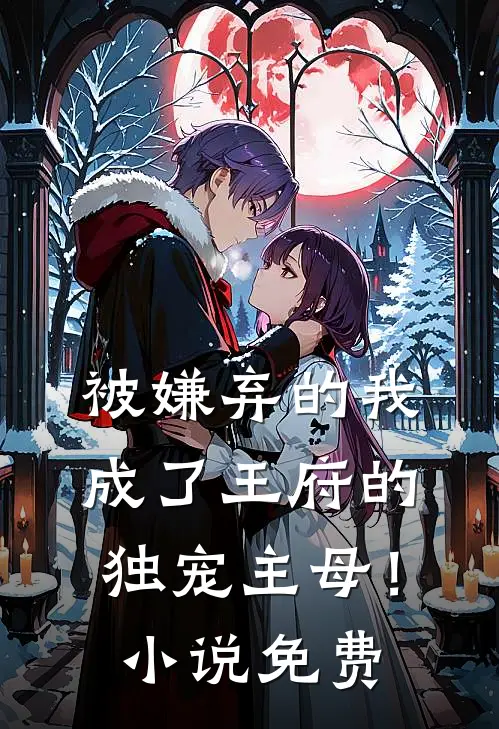 被嫌弃的我成了王府的独宠主母！小说免费