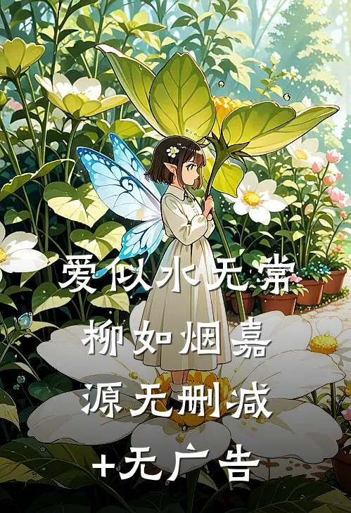 爱似水无常柳如烟嘉源无删减+无广告