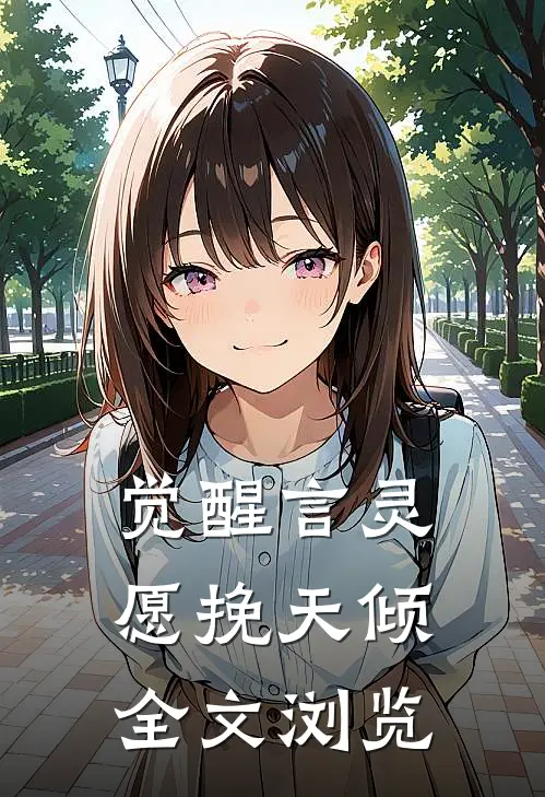 觉醒言灵，愿挽天倾全文浏览
