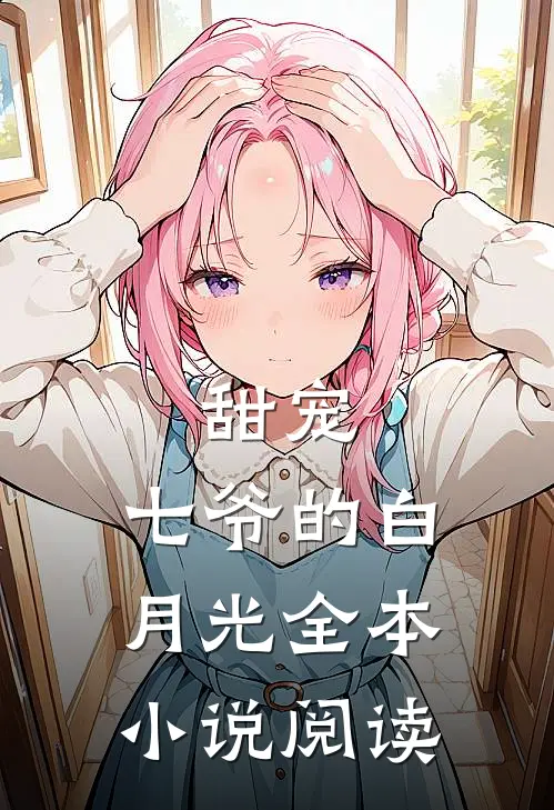 甜宠：七爷的白月光全本小说阅读