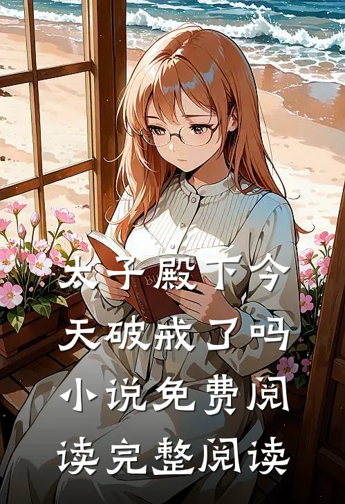 太子殿下今天破戒了吗小说免费阅读完整阅读
