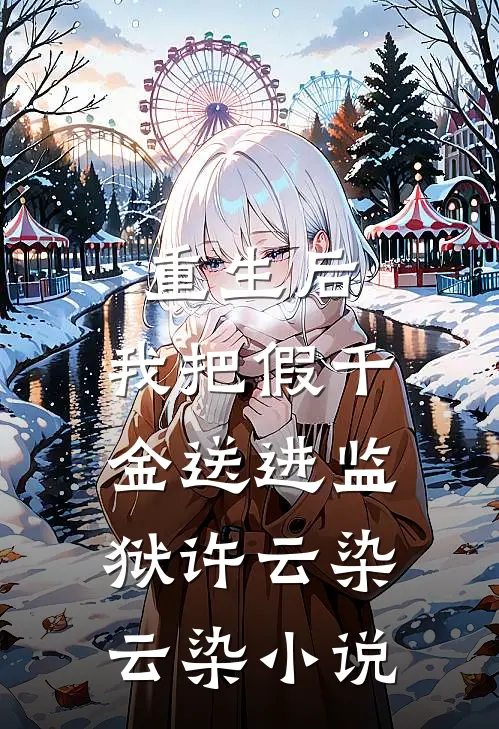 重生后，我把假千金送进监狱许云染云染小说