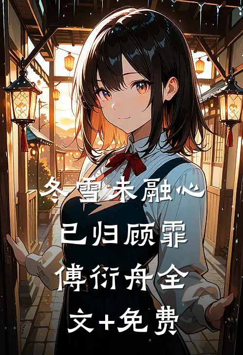 冬雪未融心已归顾霏傅衍舟全文+免费