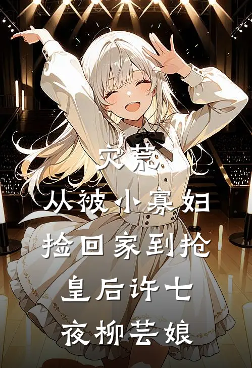 灾荒：从被小寡妇捡回家到抢皇后许七夜柳芸娘