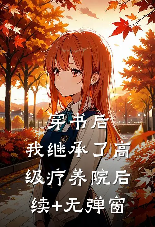 穿书后，我继承了高级疗养院后续+无弹窗