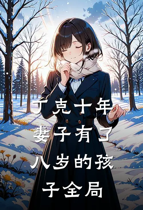 丁克十年，妻子有了八岁的孩子全局