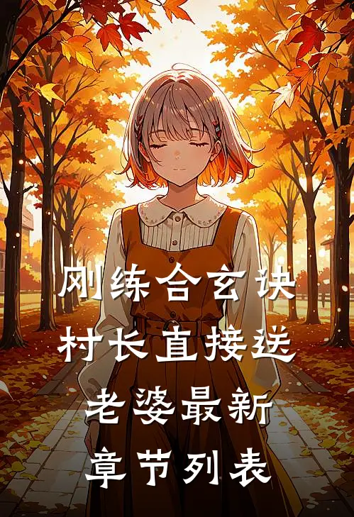 刚练合玄诀，村长直接送老婆最新章节列表