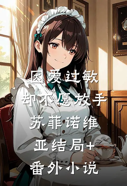 因爱过敏，却不愿放手苏菲诺维亚结局+番外小说