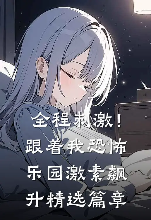 全程刺激！跟着我恐怖乐园激素飙升精选篇章
