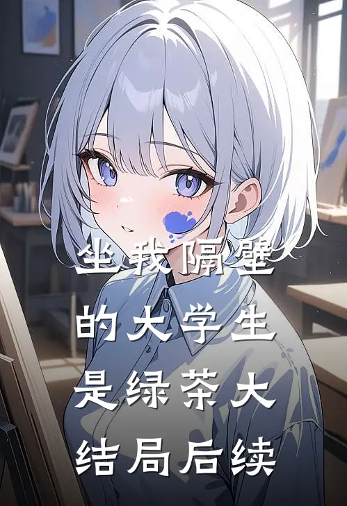 坐我隔壁的大学生是绿茶大结局后续