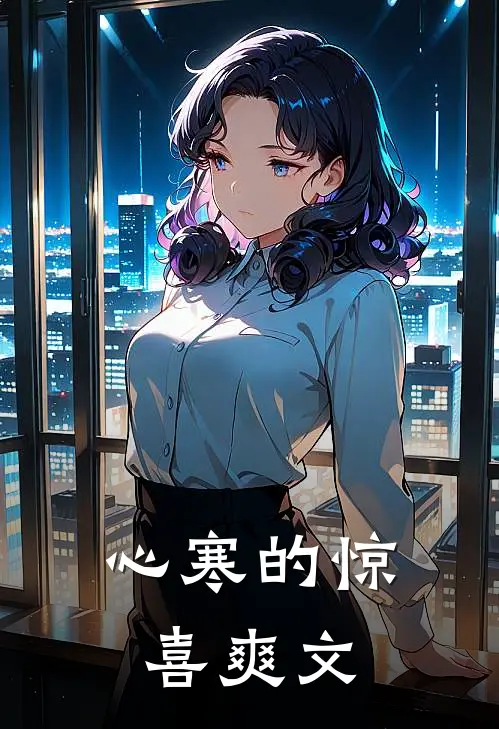 心寒的惊喜爽文