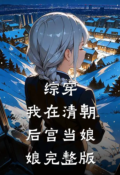 综穿：我在清朝后宫当娘娘完整版