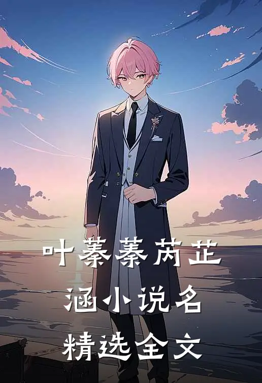 叶蓁蓁芮芷涵小说名精选全文