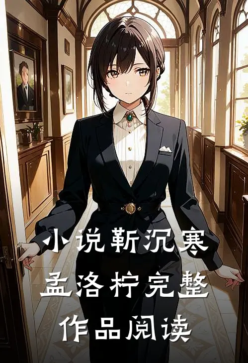 小说靳沉寒孟洛柠完整作品阅读