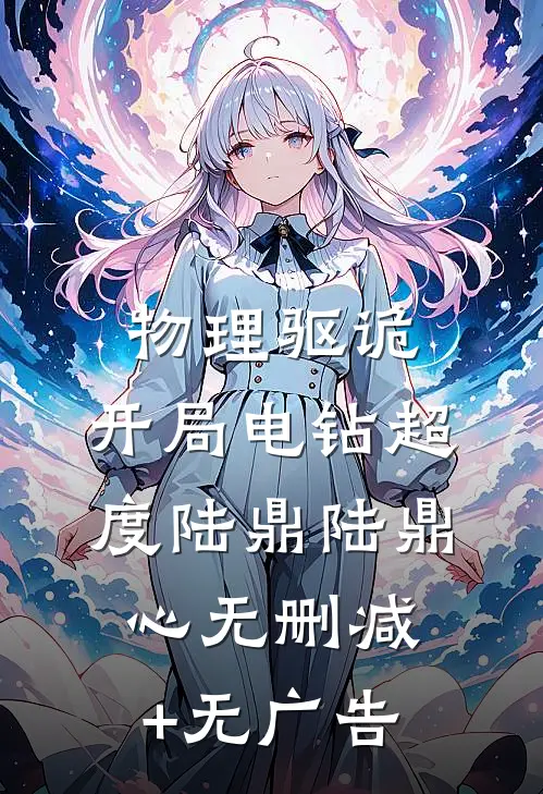 物理驱诡：开局电钻超度陆鼎陆鼎心无删减+无广告