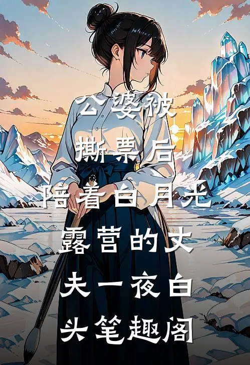 公婆被撕票后，陪着白月光露营的丈夫一夜白头笔趣阁