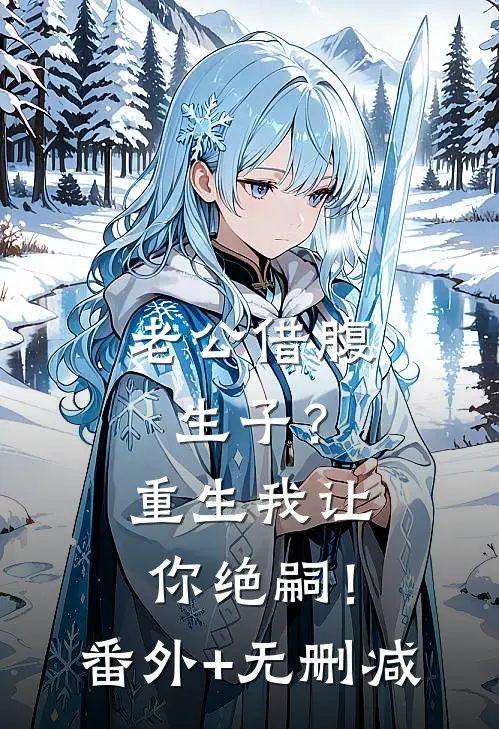老公借腹生子？重生我让你绝嗣！番外+无删减
