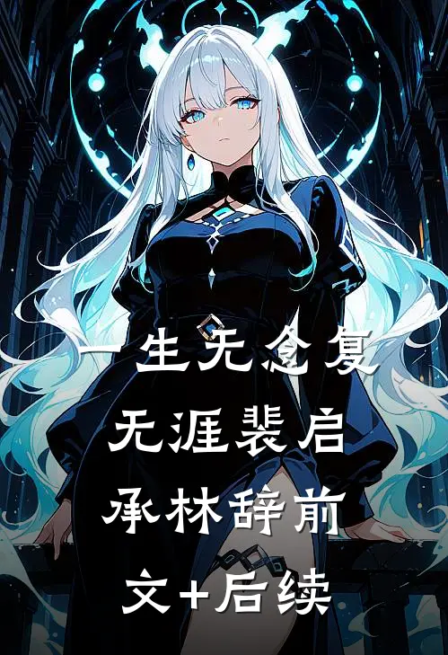 一生无念复无涯裴启承林辞前文+后续