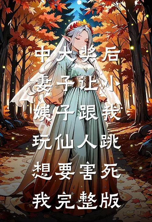 中大奖后，妻子让小姨子跟我玩仙人跳，想要害死我完整版
