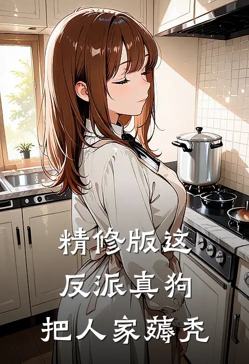精修版这反派真狗，把人家薅秃