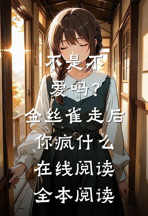 不是不爱吗？金丝雀走后你疯什么在线阅读全本阅读