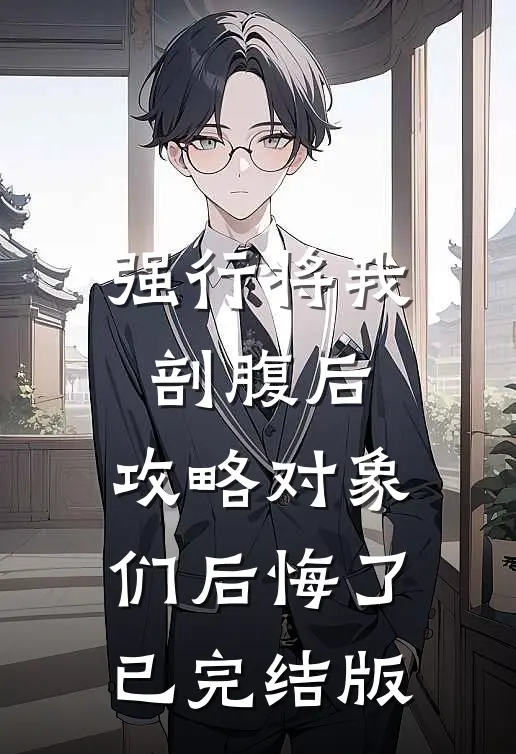 强行将我剖腹后，攻略对象们后悔了已完结版