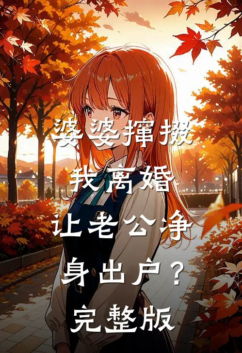婆婆撺掇我离婚，让老公净身出户？完整版