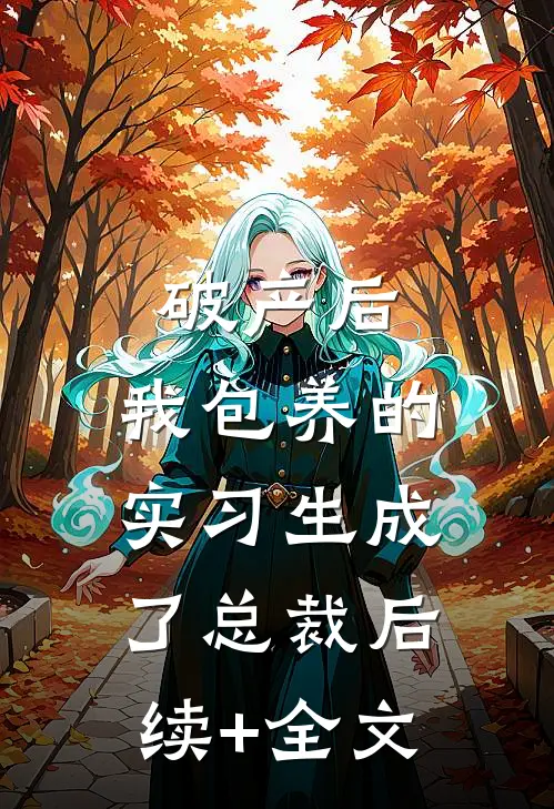 破产后，我包养的实习生成了总裁后续+全文