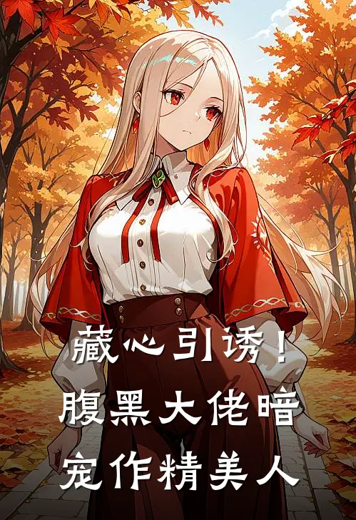 藏心引诱！腹黑大佬暗宠作精美人