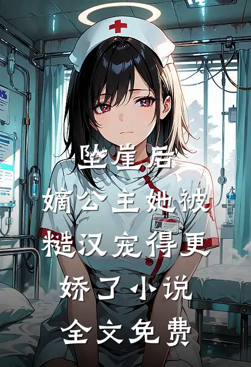 坠崖后，嫡公主她被糙汉宠得更娇了小说全文免费
