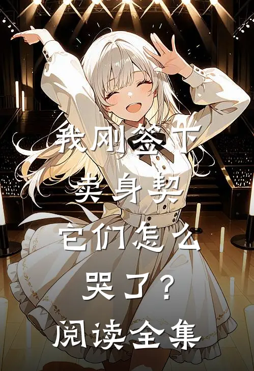 我刚签下卖身契，它们怎么哭了？阅读全集
