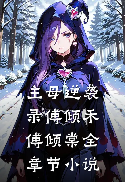 主母逆袭录傅倾禾傅倾棠全章节小说