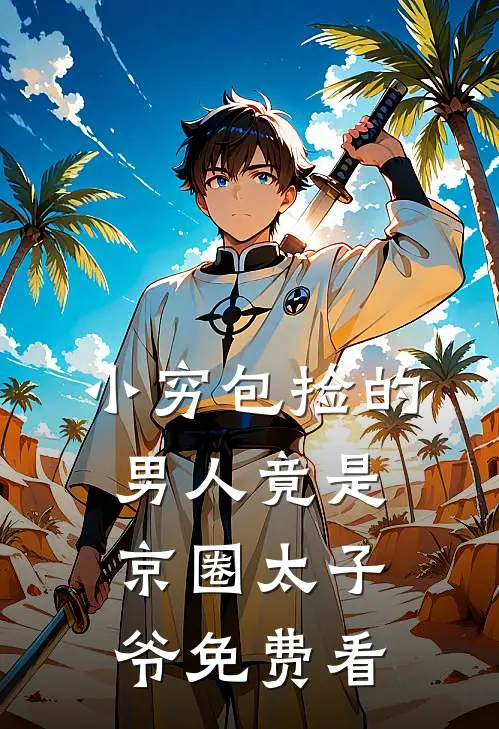 小穷包捡的男人竟是京圈太子爷免费看