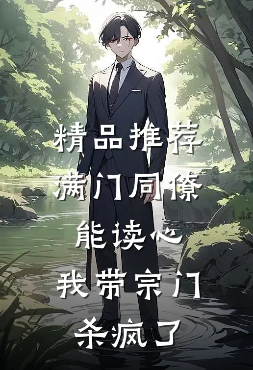 精品推荐满门同僚能读心，我带宗门杀疯了