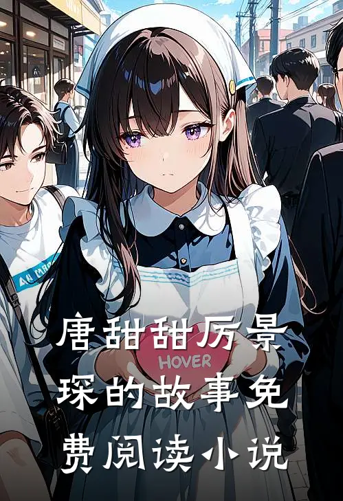 财阀小娇妻厉少宠她如命唐甜甜厉景琛免费阅读全文无删减版