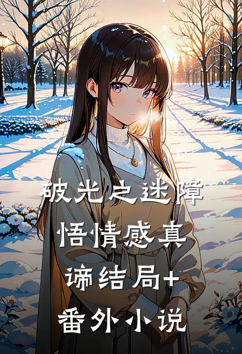 破“光”之迷障，悟情感真谛结局+番外小说