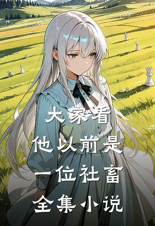 大家看，他以前是一位社畜全集小说