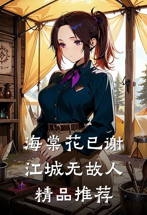 海棠花已谢，江城无故人精品推荐