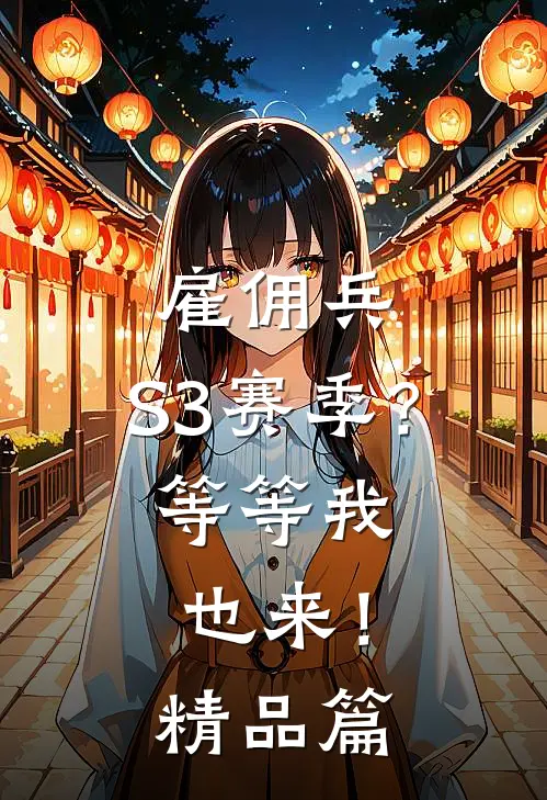 雇佣兵：S3赛季？等等我也来！精品篇