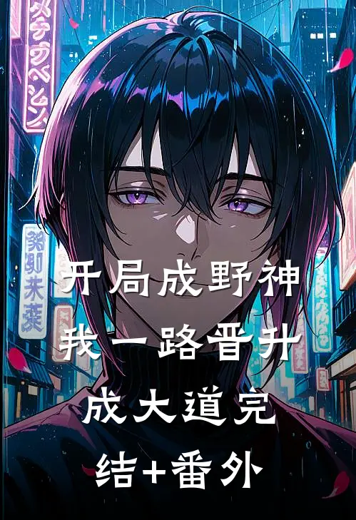 开局成野神，我一路晋升成大道完结+番外