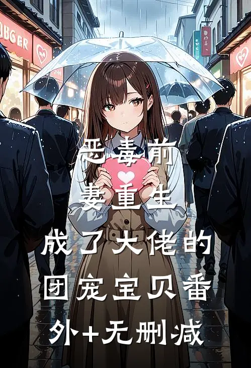 恶毒前妻重生，成了大佬的团宠宝贝番外+无删减