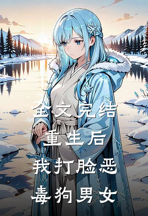 全文完结重生后，我打脸恶毒狗男女