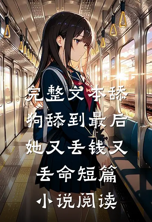 完整文本舔狗舔到最后，她又丢钱又丢命短篇小说阅读